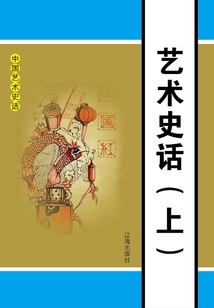 中國藝術史話：藝術史話（上冊）