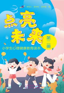 點(diǎn)亮未來(lái):小學(xué)生心理健康教育讀本(第二冊(cè))