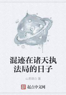 混跡在諸天執法局的日子