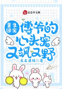 重生團(tuán)寵:傅爺?shù)男念^寵又颯又野