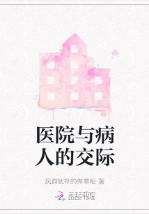 醫院與病人的交際