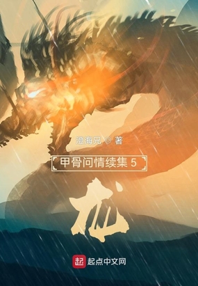 甲骨问情续集5：龙在线阅读