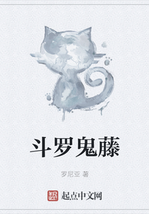 斗羅鬼藤