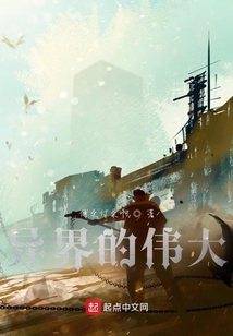 異界的偉大