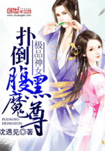 極品神女：魔尊請(qǐng)留步