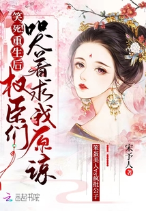 笑死!重生后權臣們哭著求我原諒