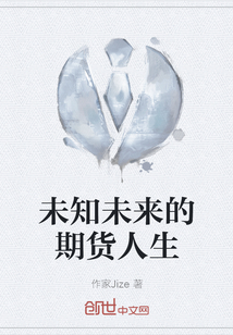 未知未來的期貨人生