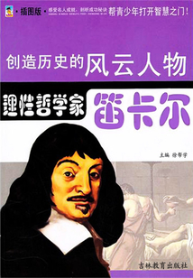哲學宗師：笛卡爾（創造歷史的風云人物）
