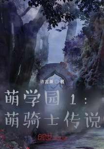 萌學(xué)園1:萌騎士傳說(shuō)