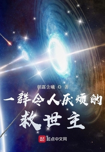 一群令人厭煩的救世主