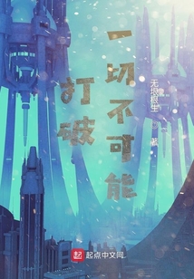 打破一切不可能