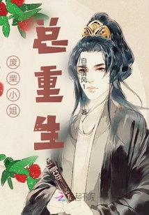 廢柴小姐總重生