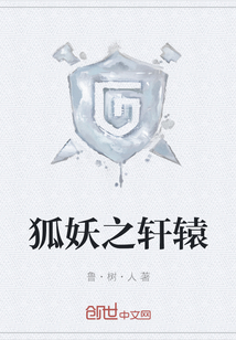 狐妖之軒轅