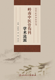 嶺南中醫骨傷科學術流派