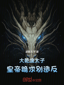 大乾廢太子，皇帝跪求別造反