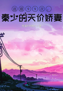 波濤愛情故事秦少天價嬌妻
