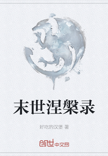 末世涅槃錄