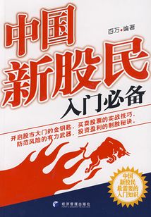 中國(guó)新股民入門必備