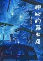 神秘的第七層在線閱讀