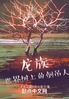 龙族：世界树上的倒吊人在线阅读