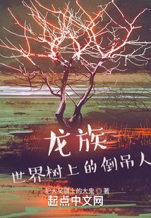 龍族：世界樹上的倒吊人