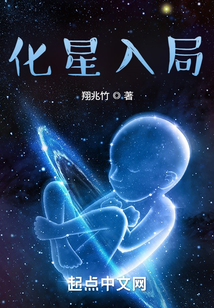 化星入局