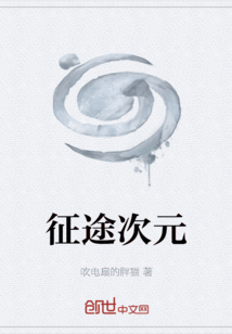 征途次元