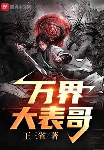 萬界大表哥