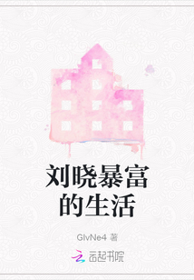 劉曉暴富的生活