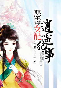 恶毒女配逍遥纪事