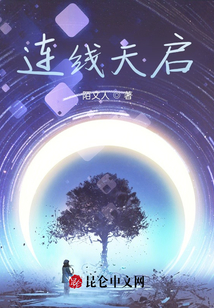 連線天啟