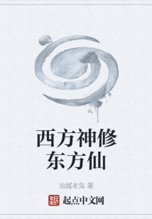 西方神修東方仙