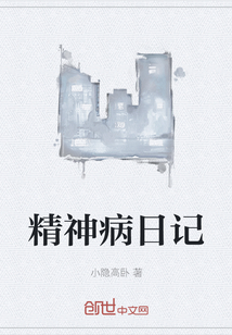 精神病日記