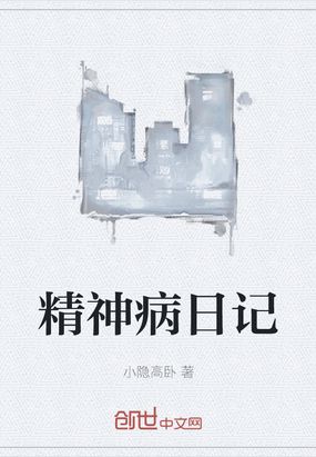精神病日记在线阅读