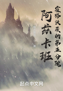 阿茲卡班:霍格沃茨的第五分院