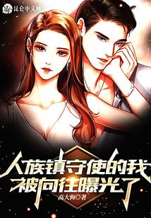人族鎮(zhèn)守使的我，被向往曝光了