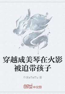 穿越成美琴在火影被迫帶孩子