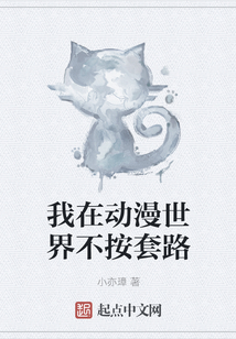 我在動漫世界不按套路