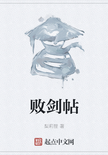 敗劍帖