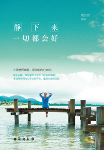 靜下來(lái)，一切都會(huì)好