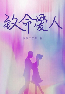 致命愛人
