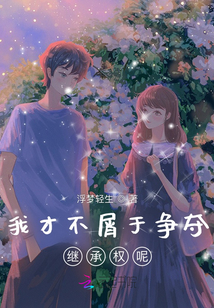 我才不屑于爭奪繼承權呢