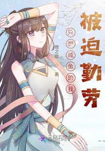 只想咸魚的我被迫勤勞