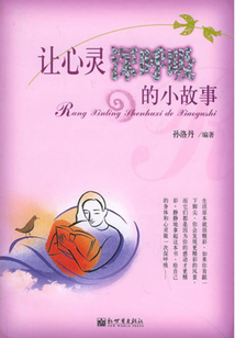 讓心靈深呼吸的小故事