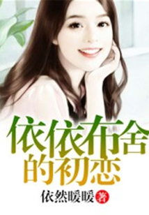 依依布舍的初戀
