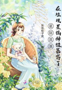 星際流浪，在垃圾星搞種植暴富了