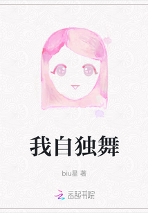 我自獨舞
