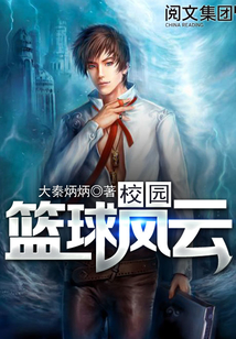 校园篮球风云在线阅读