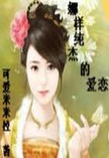 一生挚爱:娜样纯杰的爱恋