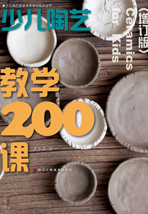 少兒陶藝教學200課（少兒陶藝教學優秀課例精品叢書）